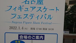 「2022年名古屋フィギュアスケートフェスティバル」を観覧