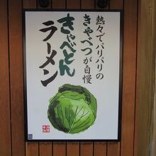 熱々でパリパリのキャベツが自慢