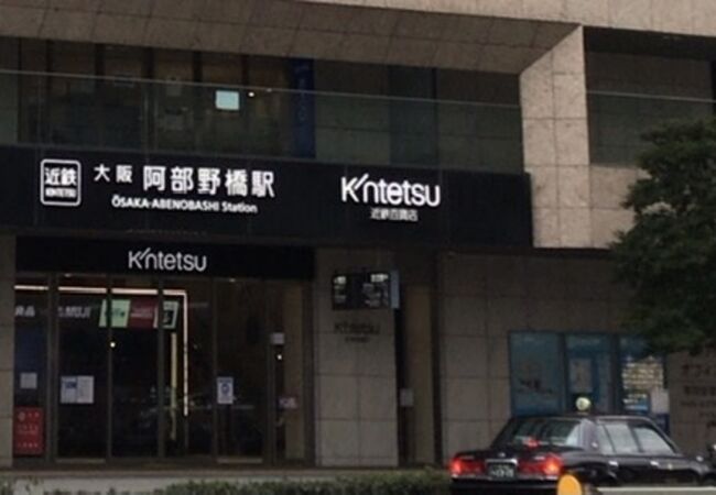 あべのハルカス近鉄本店 クチコミ アクセス 営業時間 ミナミ 難波 天王寺 フォートラベル