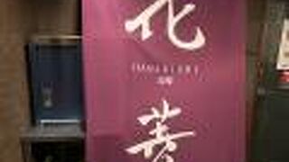 個室 が広々としているお店 花菱