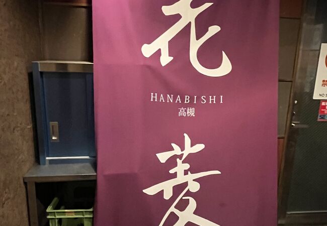 個室 が広々としているお店 花菱