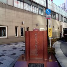 明治大学発祥の地