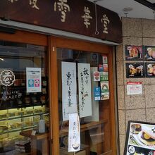 雪華堂 赤坂店