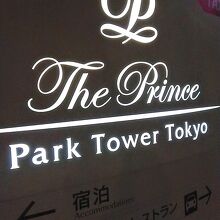 プリンスパークタワー33階