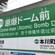 広島電鉄原爆ドーム前停留所：原爆ドーム最寄り駅