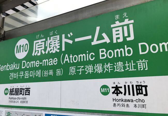 広島電鉄原爆ドーム前停留所：原爆ドーム最寄り駅