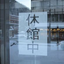 休館中の表示