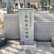 あの名奉行「大岡越前守忠相」が務めた南町奉行所跡なのに、寂しい感じがします。