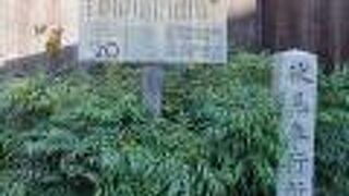 幕府方の拠点跡