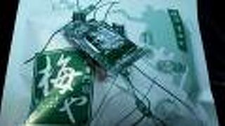 梅や 吉田町本店