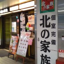 北の家族 京橋コムズガーデン店