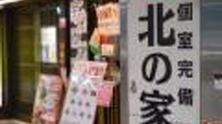 北の家族 京橋コムズガーデン店