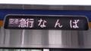 昼間のラピートは運休が続いています