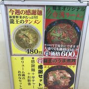 週替ワンコイン麺が楽しみ、横浜西口龍王