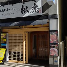 松阪牛ラーメン 一人しゃぶしゃぶ 松虎