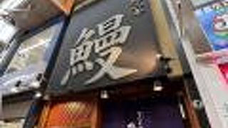 大阪ならではのうなぎ屋さん、魚伊