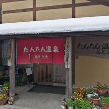 たんたん温泉 福寿の湯 軽食コーナー