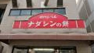 ナダシンの餅 甲南店