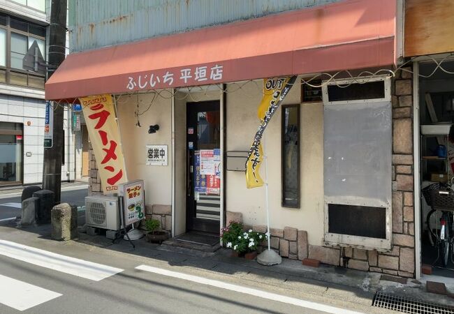 ふじいち 平垣店