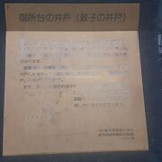 いわな坂の途中にあります。北条政子が使ったとされる井戸です。