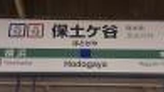 保土ケ谷駅