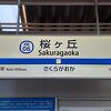 桜ケ丘駅