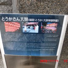とうかさん大祭の説明板