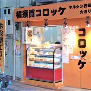 横須賀コロッケ(衣笠店)は衣笠商店街(大通り店+仲通り店)の両方に♪