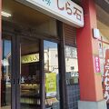 和菓子工房 しら石 湯本中央店