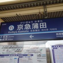 京急蒲田駅にて。雑色、糀谷、梅屋敷と個性的な駅名に囲まれる