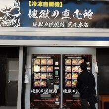 地獄の担担麺 天竜本店の自販機