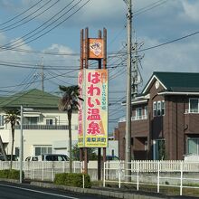 はわい温泉街の入り口にこの看板があります