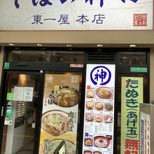 そばの神田東一屋 本店