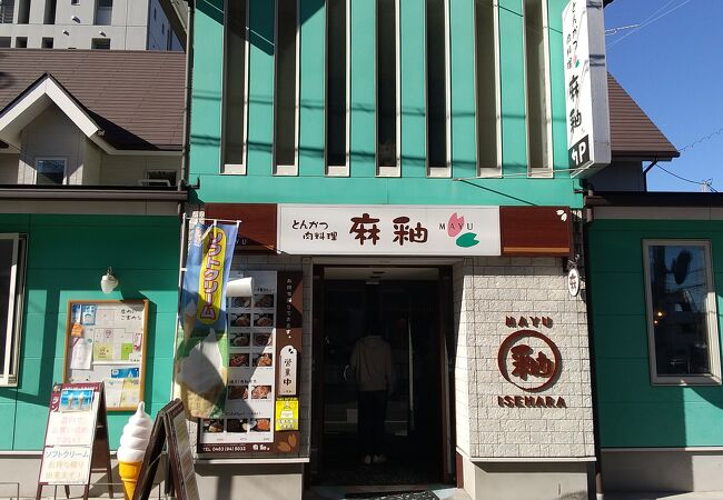 とんかつ 肉料理 麻釉