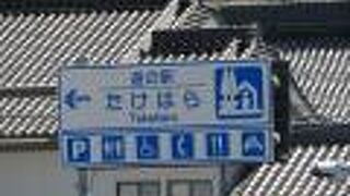 古い街並み近くにある道の駅。