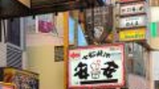 七輪焼肉 安安 大船店