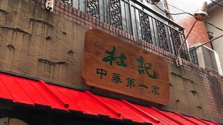 刀削麺がとても美味しい杜記