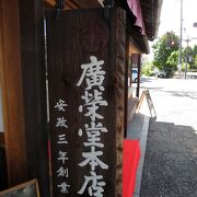 岡山名物きびだんごの名店。