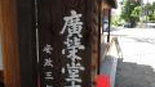 岡山名物きびだんごの名店。