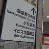 大阪駅界隈から地下街経由で濡れずに到着です
