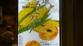 駅ナカベーカリー