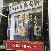 全国来々軒のルーツはこのお店、祐天寺の来々軒