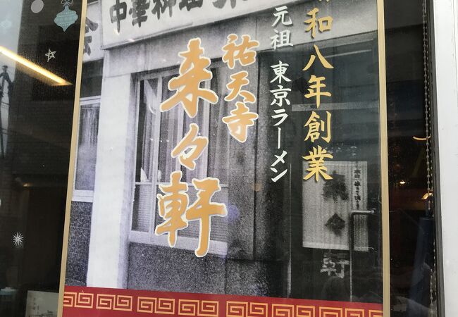 全国来々軒のルーツはこのお店、祐天寺の来々軒