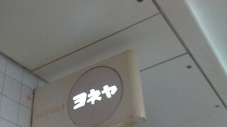 ヨネヤ 梅田本店