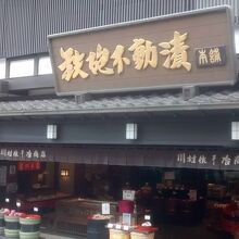 鉄砲不動漬本舗 川村佐平治商店