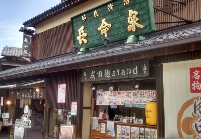 成田の地酒の長命泉の直売店で、表参道にあります