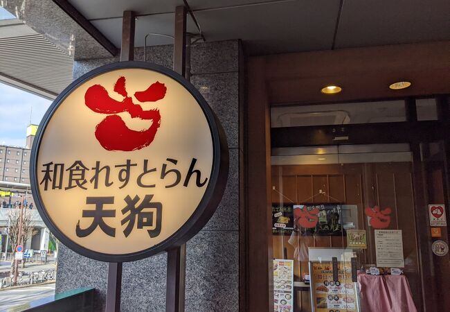 和食れすとらん 天狗 朝霞台駅前店 クチコミ アクセス 営業時間 新座 朝霞 和光 志木 フォートラベル