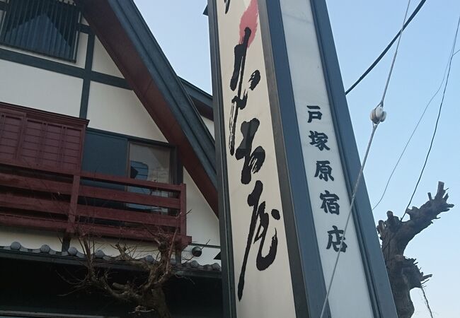 そば処 名古屋 戸塚原宿店