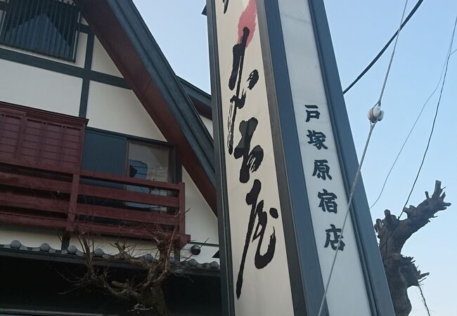 そば処 名古屋 戸塚原宿店 クチコミ アクセス 営業時間 戸塚 いずみ野 港南台 フォートラベル