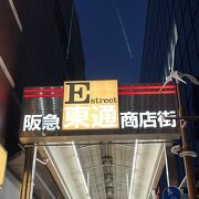 阪急東通り商店街